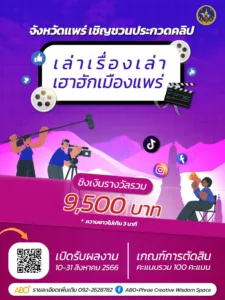 ชวนชาวแพร่ส่งคลิปประกวด”เล่าเรื่องเล่าเฮาฮักเมืองแพร่”