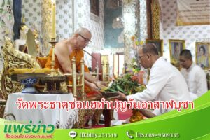 พุทธศาสนิกชนแน่นวัดพระธาตุช่อแฮทำบุญวันอาสาฬบูชา และวันเข้าพรรษา