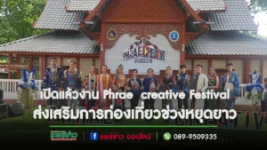 (มีคลิป) ฉลองหยุดยาววันแม่จ.แพร่จัดงาน Phrae creative Festival ส่งเสริมการท่องเที่ยว