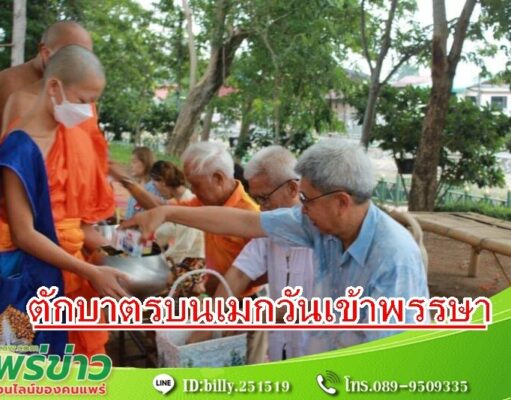 เทศบาลเมืองแพร่ ร่วมใจทำบุญสร้างกุศล “ตักบาตรบนเมก” ทุกวันพุธ