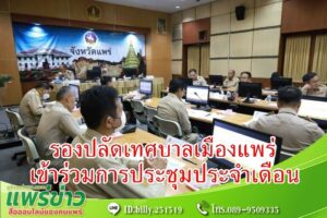 เทศบาลเมืองแพร่ เข้าร่วมการประชุมประจำเดือนนายอำเภอ หัวหน้าส่วนราชการ รัฐวิสาหกิจ ในสังกัดกระทรวงมหาดไทย