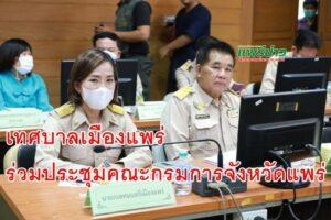 เทศบาลเมืองแพร่ ร่วมการประชุมคณะกรมการจังหวัดแพร่ หัวหน้าส่วนราชการและหน่วยงานที่เกี่ยวข้อง ครั้งที่ 7/2566