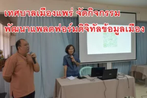 เทศบาลเมืองแพร่ จัดกิจกรรมการพัฒนาแพลตฟอร์มดิจิทัลข้อมูลเมือง เพื่อจัดการระบบสุขภาพอัจฉริยะของเทศบาลเมืองแพร่
