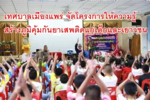 เทศบาลเมืองแพร่ จัดโครงการสร้างภูมิคุ้มกันยาเสพติดแก่เด็กและเยาวชนนอกสถานศึกษาแก่เด็กนักเรียนโรงเรียนในสังกัด ทม.แพร่