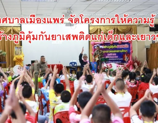เทศบาลเมืองแพร่ จัดโครงการสร้างภูมิคุ้มกันยาเสพติดแก่เด็กและเยาวชนนอกสถานศึกษาแก่เด็กนักเรียนโรงเรียนในสังกัด ทม.แพร่