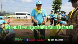 รองเสรีร่วมกิจกรรมจิตอาสาพัฒนาปลูกต้นไม้เฉลิมพระเกียรติ