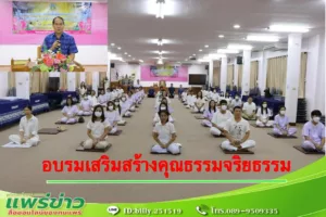 อบจ.แพร่ อบรม เสริมสร้าง คุณธรรม จริยธรรม ให้กับบุคลากรในองค์กร