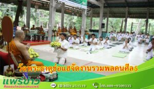วัดพระธาตุช่อแฮ จัดงานรวมพลคนศีล 5 เพื่อถวายเป็นพุทธบูชา และวันอายุวัฒนมงคล 57ปี พระโกศัยเจติยารักษ์,ดร