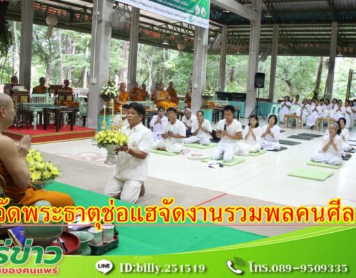 วัดพระธาตุช่อแฮ จัดงานรวมพลคนศีล 5 เพื่อถวายเป็นพุทธบูชา และวันอายุวัฒนมงคล 57ปี พระโกศัยเจติยารักษ์,ดร