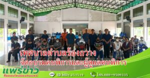 เทศบาลตำบลร้องกวางจัดอบรมคนพิการและผู้ดูแลคนพิการ