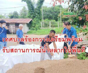 เทศบาลร้องกวางเตรียมพร้อมรับสถานการณ์น้ำหลากในพื้นที่