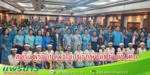 สตรีแพร่ร้อยดวงใจสืบสานพระราชปณิธานสานต่อภูมิปัญญารักษาอนุรักษ์ศิลป์ผ้าถิ่นไทย