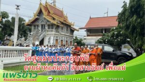 (มีคลิป) วัดสูงเม่นประกอบพิธีทำบุญแบบโบราณ ถวายใบลาน ตานผ้าห่อคัมภีร์ สืบสานธัมม์ เพื่อแม่