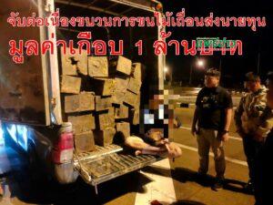 จับต่อเนื่องขบวนการขนไม้เถื่อนส่งนายทุนมูลค่าเกือบ 1 ล้านบาท