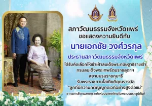 เอกชัย วงศ์วรกุล ประธานสภาวัฒนธรรมจังหวัดแพร่เข้ารับพระราชทานโล่เกียรติคุณลูกที่มีความกตัญญูกตเวทีอย่างสูงต่อแม่