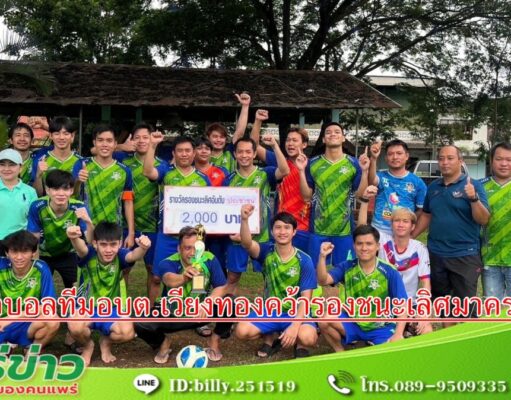 นายกเสรีร่วมเชียร์ทีมฟุตบอลทีมอบต.เวียงทองดวลแข้งกับอบต.หัวฝายผลการแข่งขันเสมอในเวลา0-0 แพ้จุดโทษ 4-5