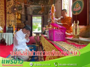 นายกสำราญฯนำคณะอบต.น้ำชำ กำนัน-ผู้ใหญ่บ้าน ถวายเทียนพรรษา