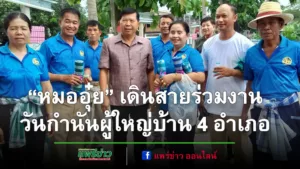 หมออุ๋ย เป็นกำลังใจมาร่วมงาน “วันกำนันผู้ใหญ่บ้าน” 4 อำเภอ