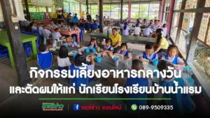 มูลนิธิร่วมใจจังหวัดแพร่ พ.ต.ท.สีหราช สุคันธมาลา วิทยาลัยสารพัดช่าง จัดกิจกรรมเลี้ยงอาหารกลางวันและบริการตัดผมให้แก่ นักเรียนโรงเรียนบ้านน้ำแรม
