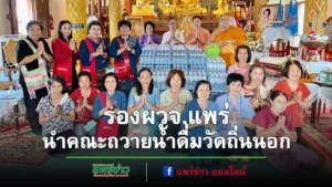 รองผวจ.แพร่ นำคณะถวายน้ำดื่มในช่วงเทศกาลเข้าพรรษา ณ วัดถิ่นนอก