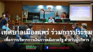 เทศบาลเมืองแพร่ ร่วมการประชุมเพื่อการบริหารการเงินการคลังภาครัฐ สำหรับผู้บริหาร