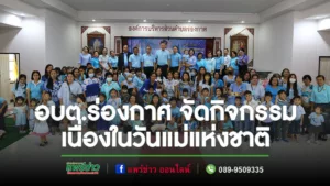 องค์การบริหารส่วนตำบลร่องกาศ และสถานศึกษาในสังกัด จัดกิจกรรมเนื่องใน วันแม่แห่งชาติ ประจำปีการศึกษา 2566