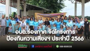 องค์การบริหารส่วนตำบลร่องกาศ จัดโครงการป้องกันความเสี่ยงฯ ประจำปี 2566