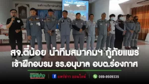 สมาคมอาสาสมัครกู้ภัยจังหวัดแพร่ เข้าฝึกการอบรมโครงการป้องกันความเสี่ยงฯ โรงเรียนอนุบาลองค์การบริหารส่วนตำบลร่องกาศ
