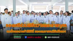 รองเสรีร่วมพิธีถวายพระราชกุศลสมเด็จพระนางเจ้าสิริกิติ์ พระบรมราชชนนีพันปีหลวง