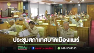ประชุมสภาเทศบาลเมืองแพร่ สมัยสามัญ สมัยที่ 3 (ครั้งที่ 3) ประจำปี พ.ศ. 2566