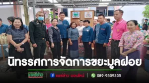 นายกบุษบาฯพร้อมคณะผู้บริหารร่วมงานนิทรรศการแสดงผลงานและนำเสนอผลงานเกี่ยวกับการจัดการขยะมูลฝอย