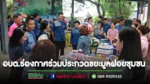 อบต.ร่องกาศร่วมประกวดการจัดการขยะมูลฝอยชุมชน “อำเภอสะอาด”