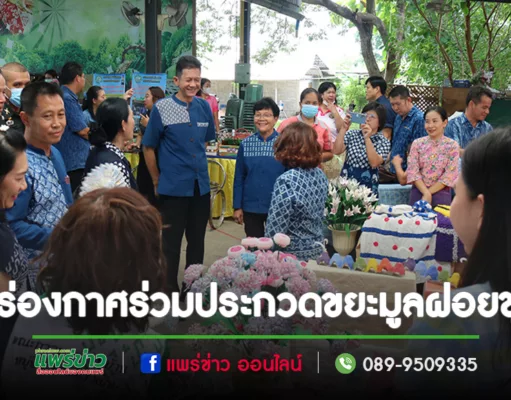 อบต.ร่องกาศร่วมประกวดการจัดการขยะมูลฝอยชุมชน “อำเภอสะอาด”