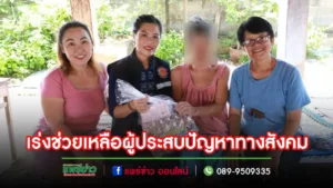 งานสังคมสงเคราะห์ กองสวัสดิการสังคม เร่งลงพื้นที่ช่วยเหลือผู้ประสบปัญหาทางสังคมในเขตเทศบาลเมืองแพร่