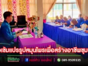 ติวเข้มเพิ่มมูลค่าสินค้าผลิตภัณฑ์เครื่องสำอางและการแปรรูปสมุนไพรเพื่อสร้างอาชีพชุมชน