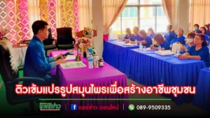 ติวเข้มเพิ่มมูลค่าสินค้าผลิตภัณฑ์เครื่องสำอางและการแปรรูปสมุนไพรเพื่อสร้างอาชีพชุมชน