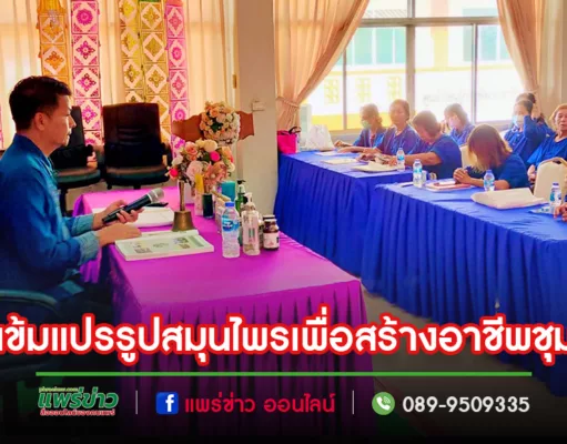 ติวเข้มเพิ่มมูลค่าสินค้าผลิตภัณฑ์เครื่องสำอางและการแปรรูปสมุนไพรเพื่อสร้างอาชีพชุมชน