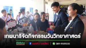 เทพนารีจัดกิจกรรมวันวิทยาศาสตร์ในหัวข้อ“วิทยาศาสตร์เวลาที่ผันเปลี่ยน”