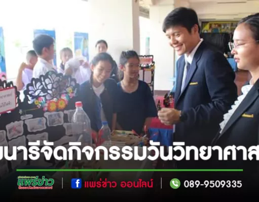 เทพนารีจัดกิจกรรมวันวิทยาศาสตร์ในหัวข้อ“วิทยาศาสตร์เวลาที่ผันเปลี่ยน”