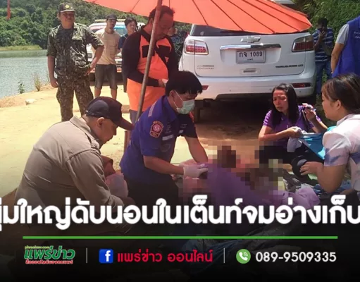 (มีคลิป)หนุ่มใหญ่ตายแปลกเป็นศพอยู่ในเต็นท์นอนจมอ่างเก็บน้ำ