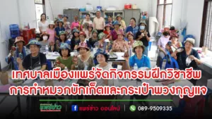 เทศบาลเมืองแพร่จัดกิจกรรมฝึกวิชาชีพ“การทำหมวกบักเก็ตและกระเป๋าพวงกุญแจ”