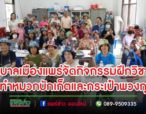 เทศบาลเมืองแพร่จัดกิจกรรมฝึกวิชาชีพ“การทำหมวกบักเก็ตและกระเป๋าพวงกุญแจ”