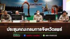เทศบาลเมืองแพร่ ร่วมประชุมคณะกรมการจังหวัดแพร่ หัวหน้าส่วนราชการและหน่วยงานที่เกี่ยวข้อง