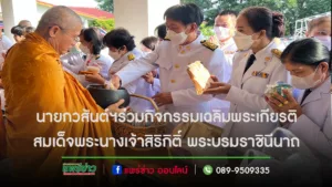 นายกวสันต์ฯร่วมกิจกรรมเฉลิมพระเกียรติสมเด็จพระนางเจ้าสิริกิติ์ พระบรมราชินีนาถ
