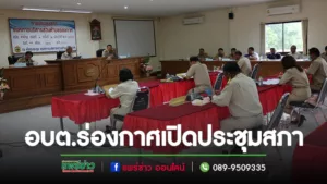 ประธานเลิศรัตน์ เปิดประชุมสภาอบต.ร่องกาศเพื่อพิจารณาญัตติเสนอขอความเห็นชอบร่างข้อบัญญัติงบประมาณพ.ศ.67