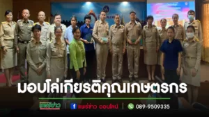จังหวัดแพร่ มอบโล่เกียรติคุณให้แก่เกษตรกร บุคคลทางการเกษตร และสถาบันเกษตรกรดีเด่นระดับเขต