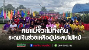 (มีคลิป)นายกทต.แม่จั๊วะร่วมกับชมรมกีฬาฟุตบอลตำบลแม่จั๊วะ ระดมช่วยเหลือผู้ประสบไฟไหม้ 14 ครอบครัว