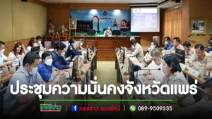 เทศบาลเมืองแพร่ เข้าร่วมการประชุมคณะกรรมการรักษาความมั่นคงและความสงบเรียบร้อยจังหวัดแพร่