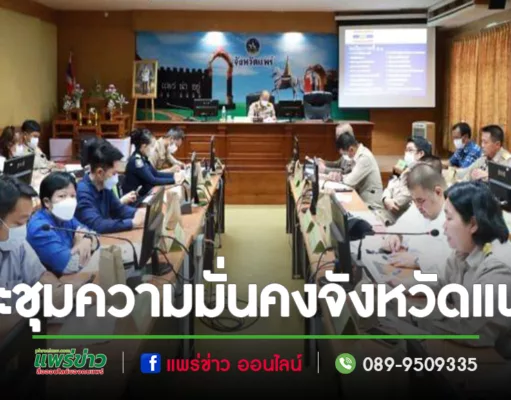 เทศบาลเมืองแพร่ เข้าร่วมการประชุมคณะกรรมการรักษาความมั่นคงและความสงบเรียบร้อยจังหวัดแพร่