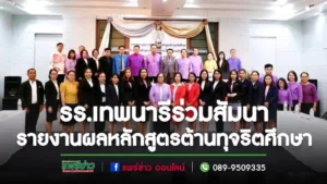 รร.เทพนารีเข้าร่วมประชุมสัมนาและรายงานผลหลักสูตรต้านทุจริตศึกษา